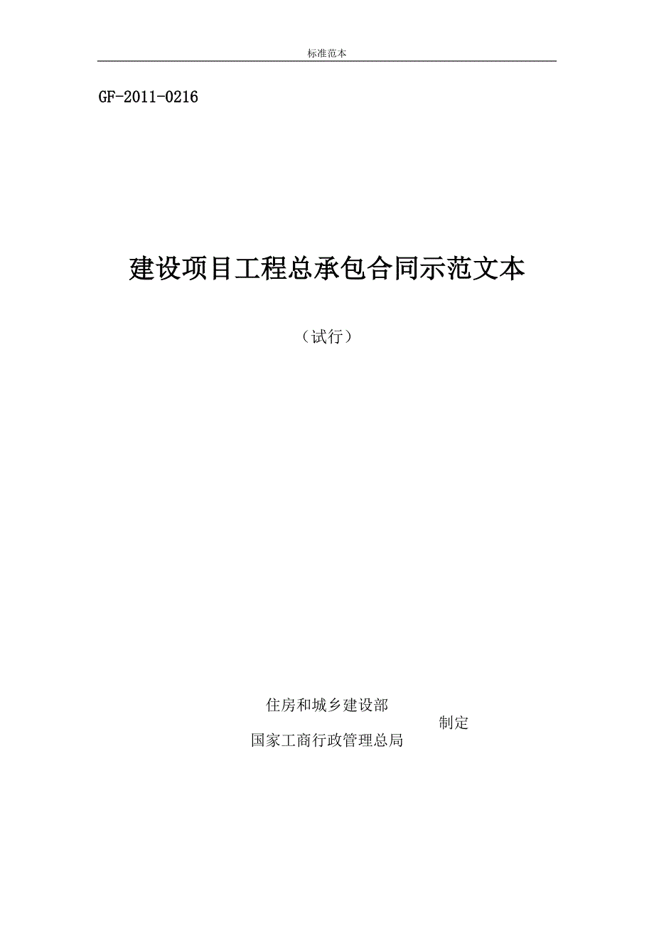 (标准模板可编辑)：(试行)建设项目工程总承包合同示范文本GF-2011-0216_第1页