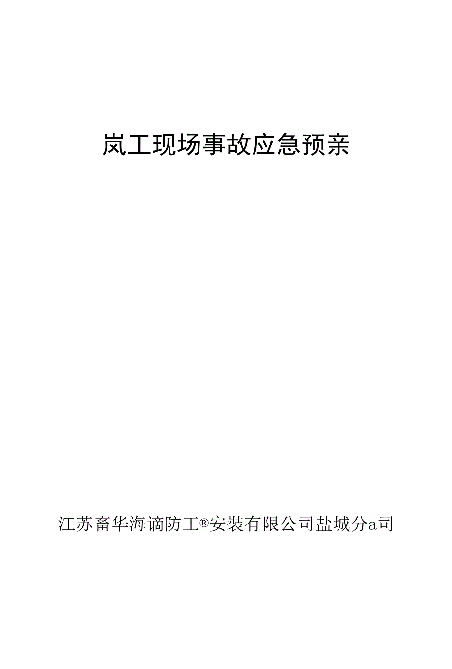 岚工现场事故应急预亲_第1页