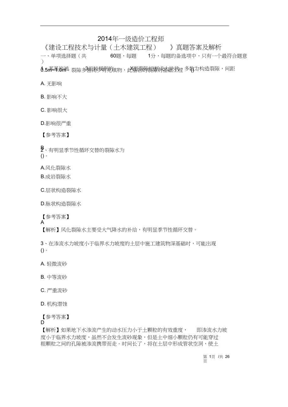 2014-2019年一级造价工程师土建工程真题及答案解析_第1页