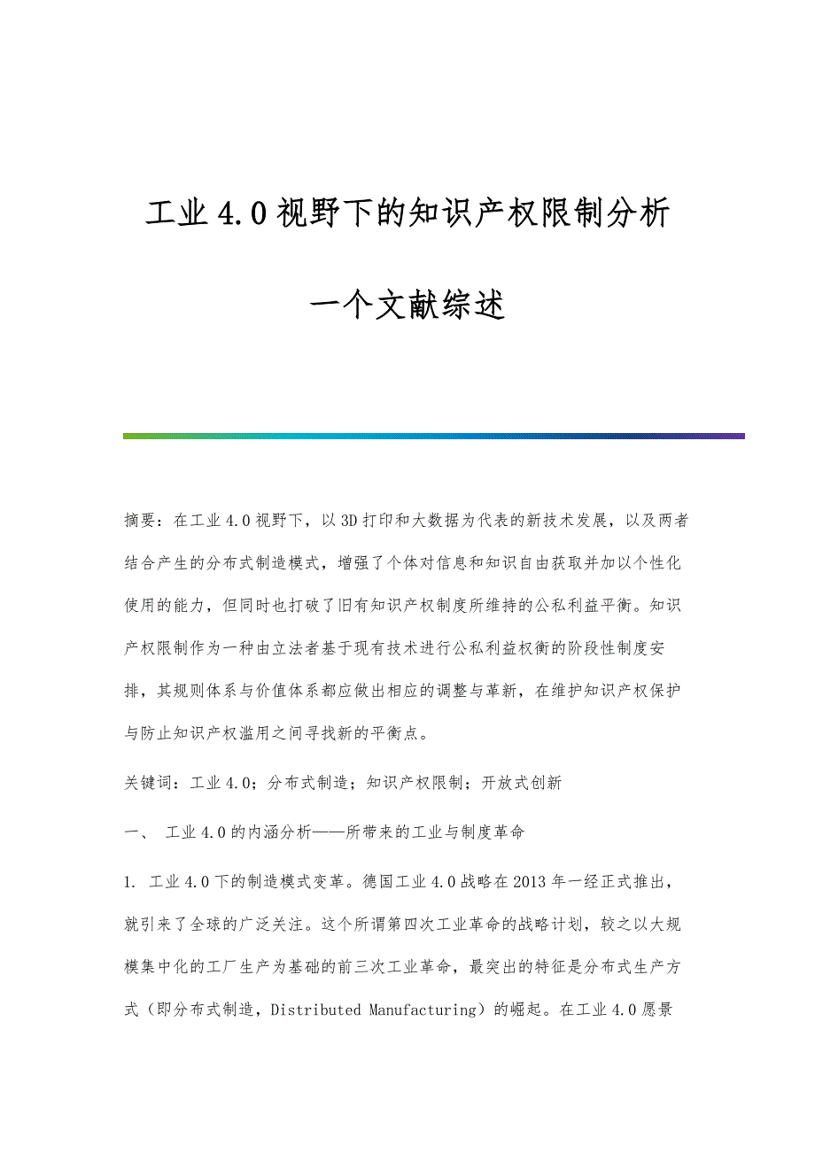 工业4.0视野下的知识产权限制分析：一个文献综述_第1页