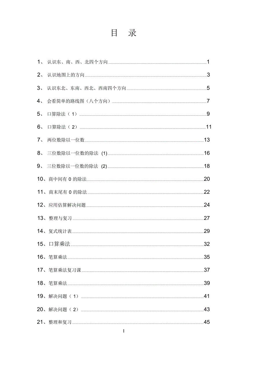 人教版三年级数学下册集体备课教案_第1页