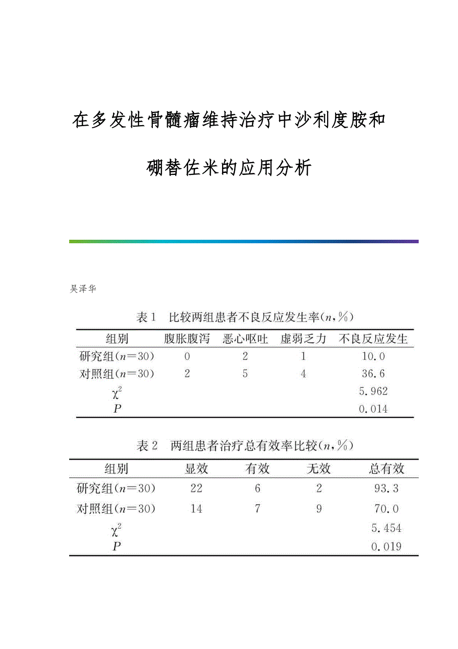 在多发性骨髓瘤维持治疗中沙利度胺和硼替佐米的应用分析_第1页