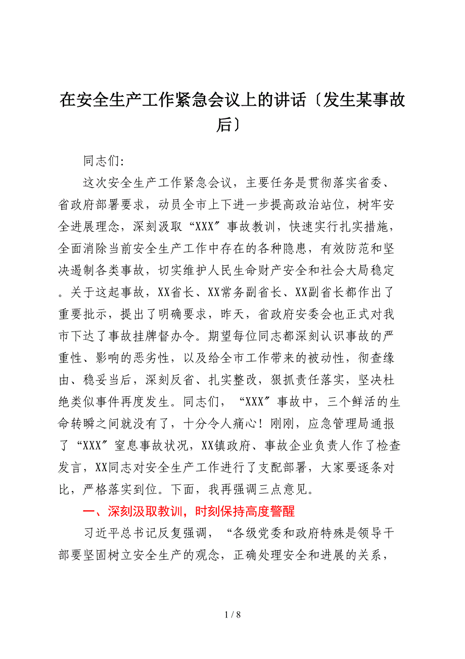 在安全生产工作紧急会议上的讲话（发生某事故后）_第1页