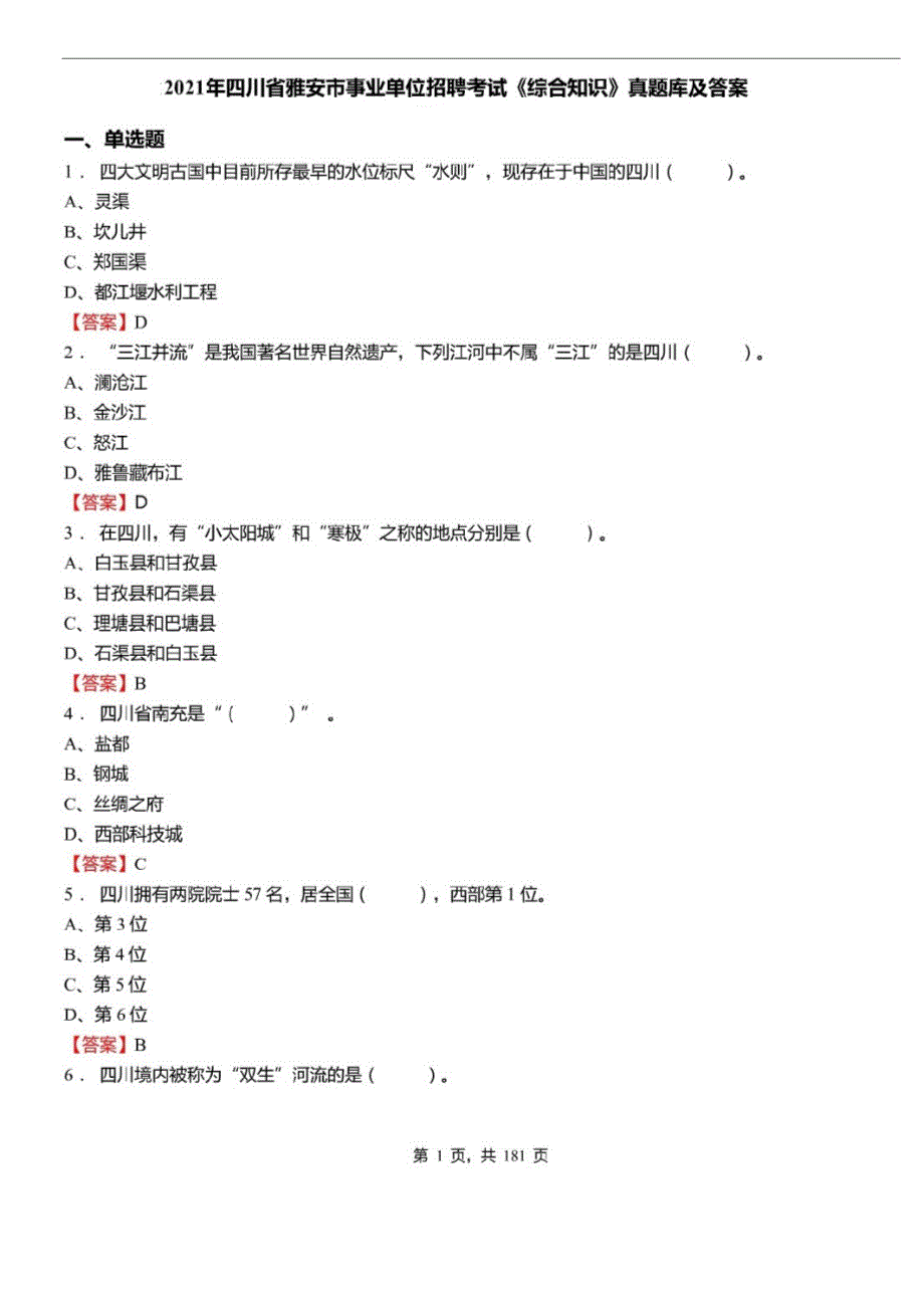 2021年四川省雅安市事业单位招聘考试综合知识真题库及答案_第1页