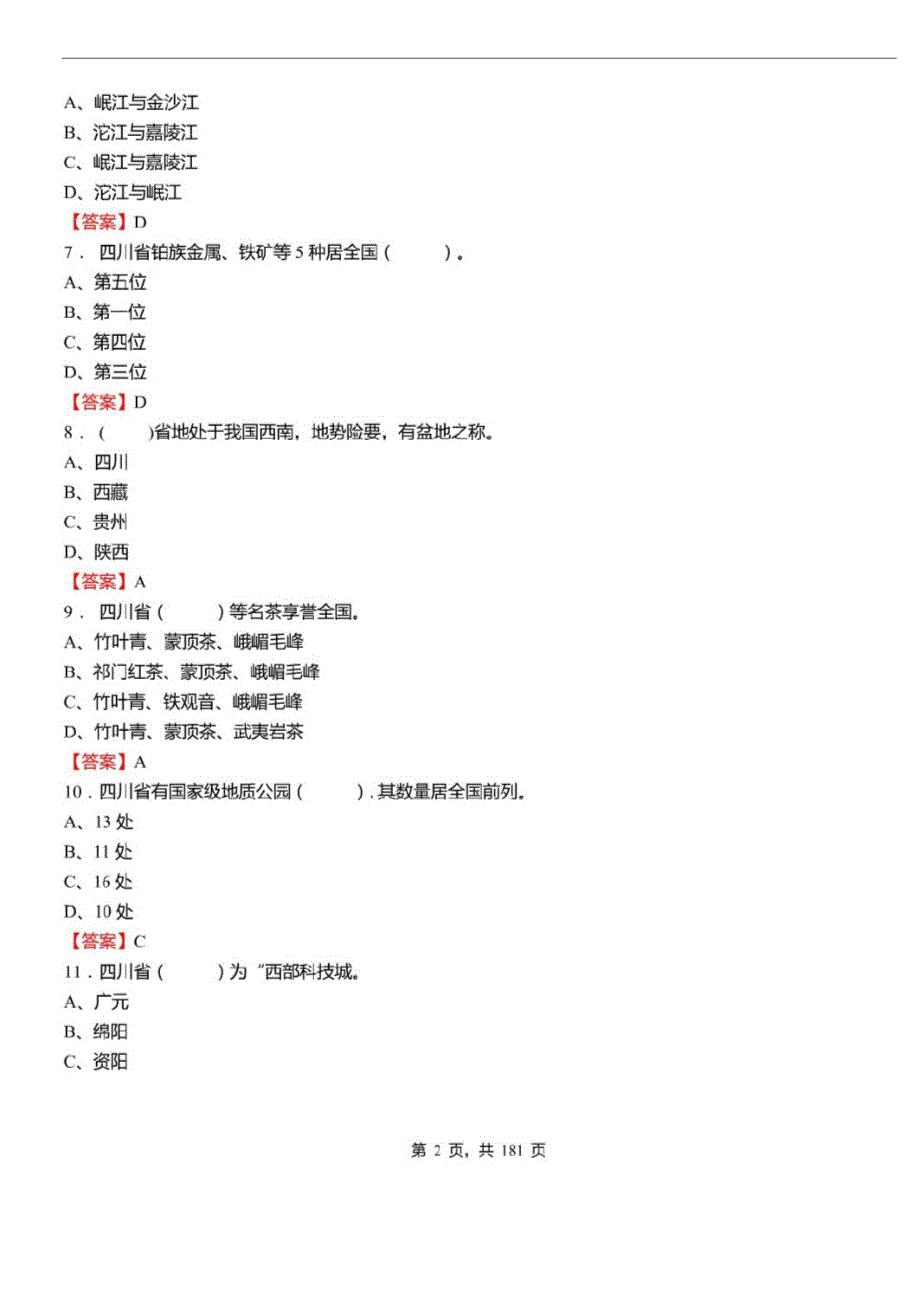 2021年四川省雅安市事业单位招聘考试综合知识真题库及答案_第2页