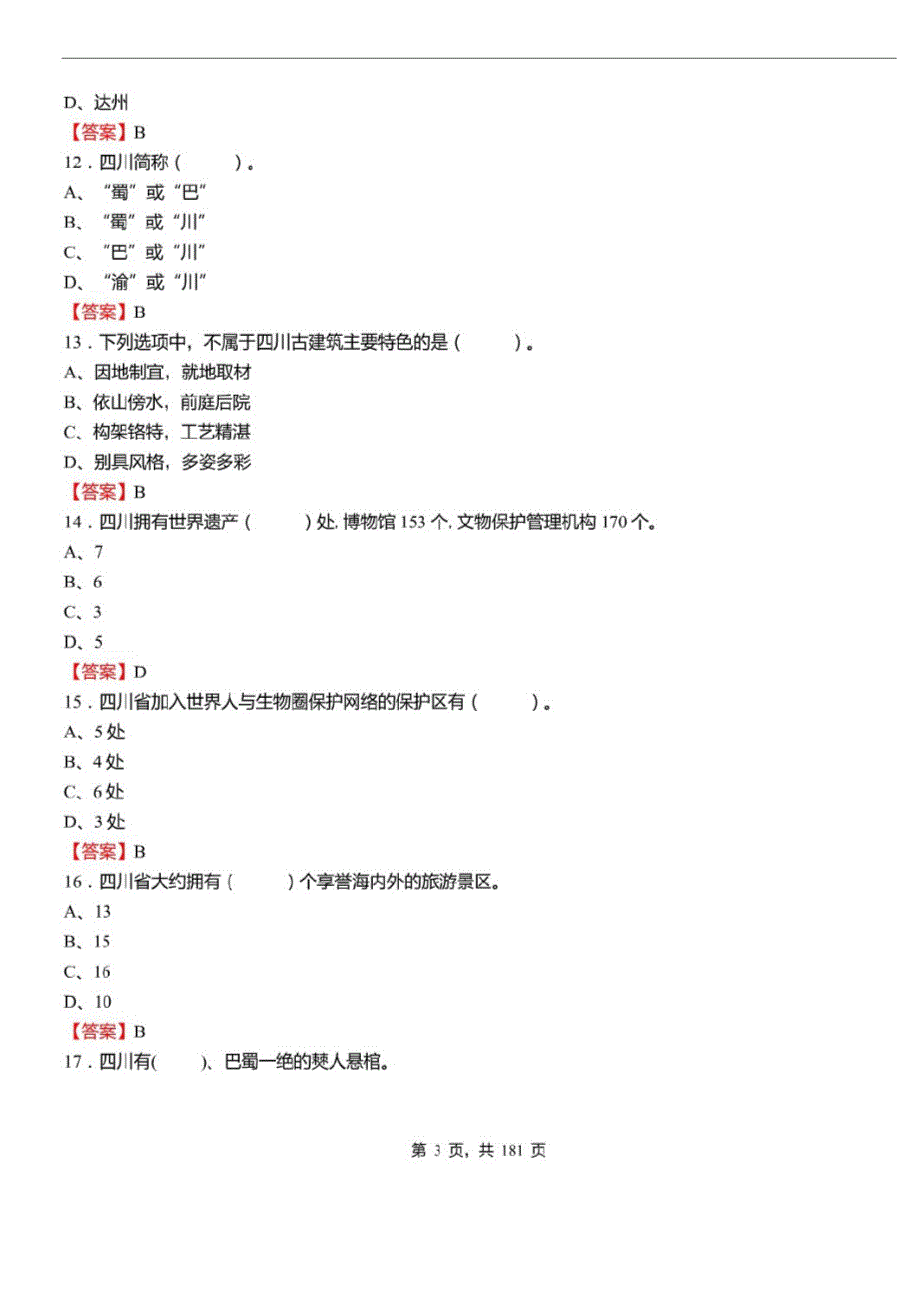 2021年四川省雅安市事业单位招聘考试综合知识真题库及答案_第3页