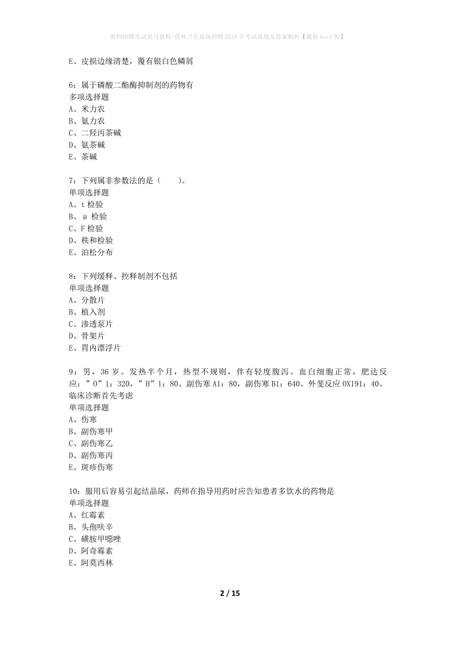 教师招聘考试复习资料-虎林卫生系统招聘2019年考试真题及答案解析【最新word版】_第2页