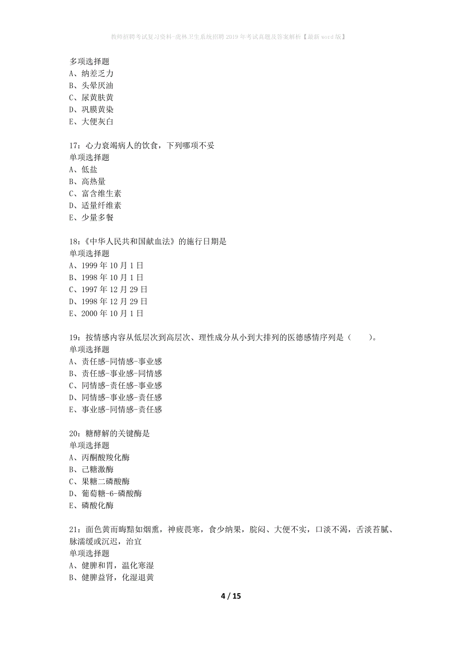 教师招聘考试复习资料-虎林卫生系统招聘2019年考试真题及答案解析【最新word版】_第4页