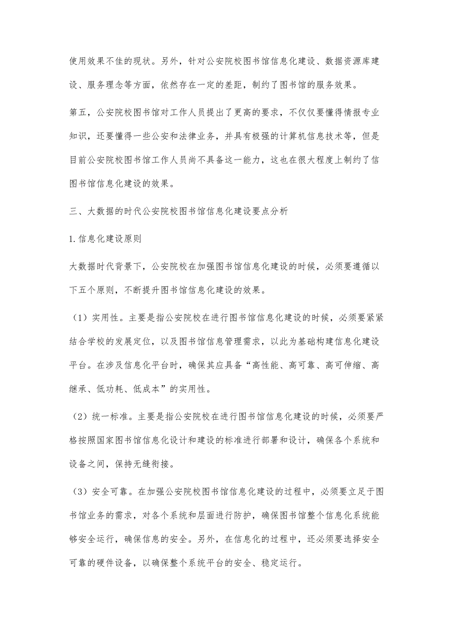 大数据时代公安院校图书馆信息化建设研究_第4页