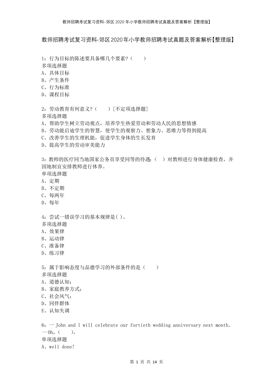 教师招聘考试复习资料-郊区2020年小学教师招聘考试真题及答案解析【整理版】_第1页