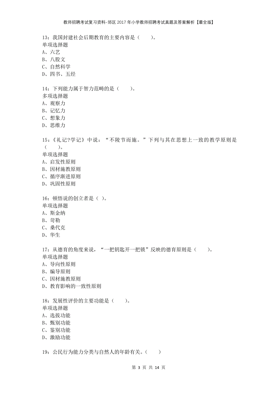 教师招聘考试复习资料-郊区2017年小学教师招聘考试真题及答案解析【最全版】_第3页