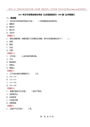 2021年辽宁省事业单位考试公共基础知识1000题必考题库及标准答案