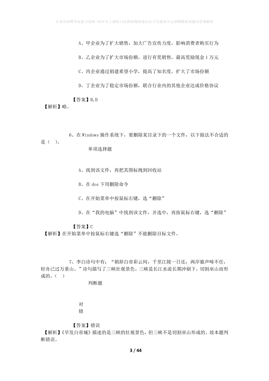 公务员招聘考试复习资料-2019年上海虹口区曲阳路街道社区卫生服务中心招聘模拟试题及答案解析_第3页