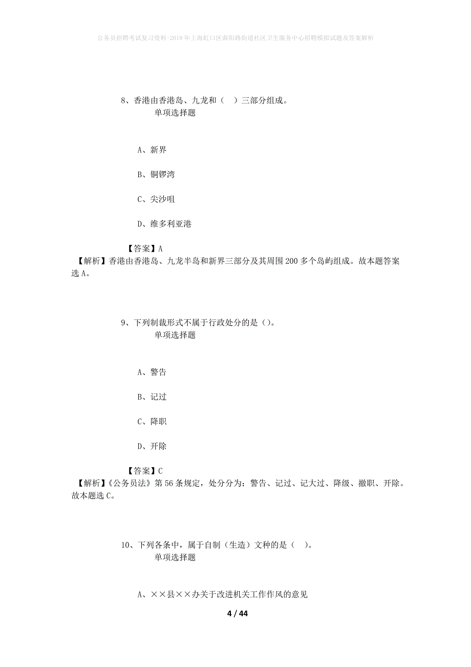 公务员招聘考试复习资料-2019年上海虹口区曲阳路街道社区卫生服务中心招聘模拟试题及答案解析_第4页