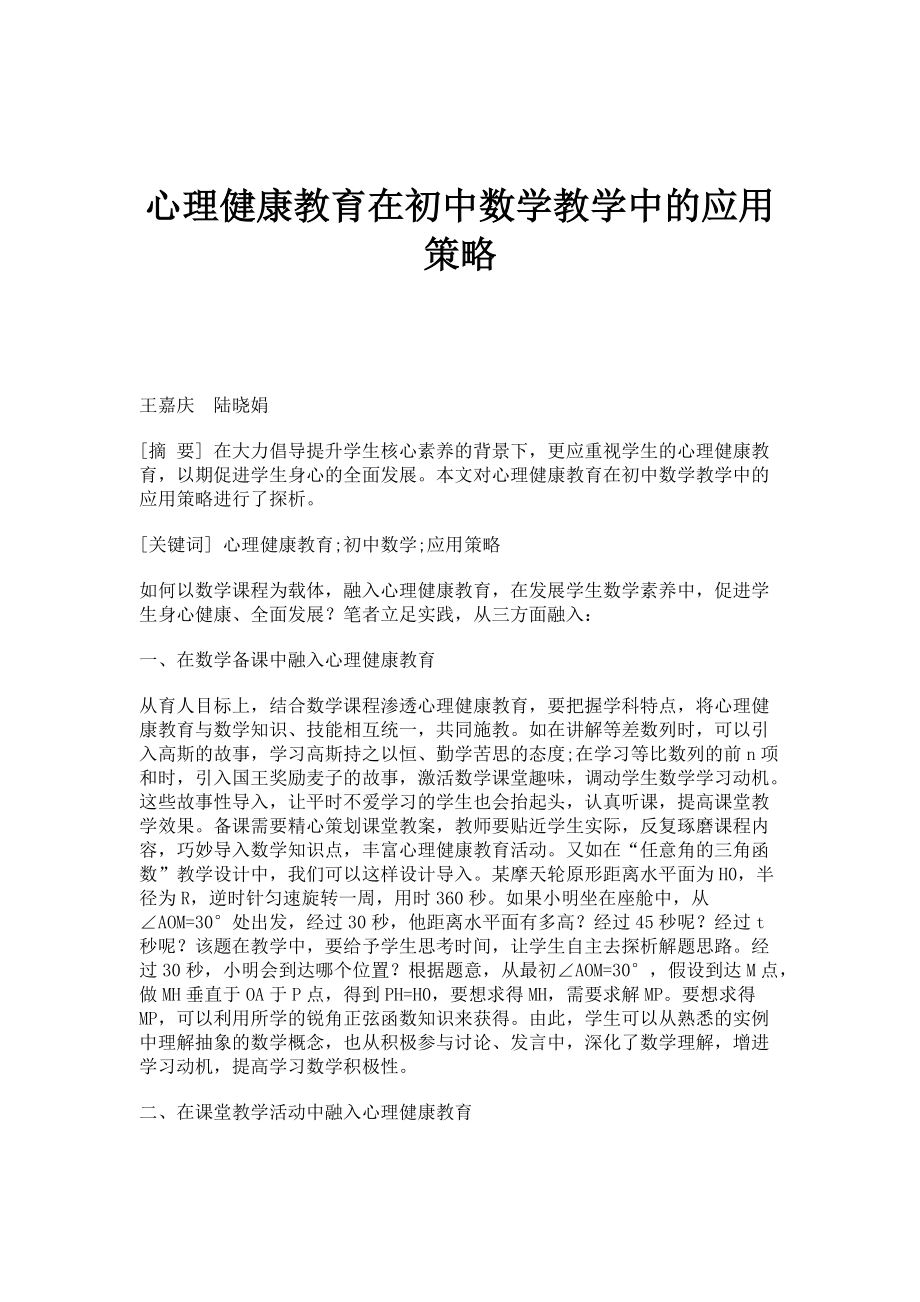 心理健康教育在初中数学教学中的应用策略_第1页