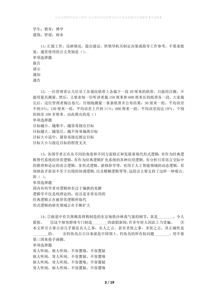 公务员招聘考试复习资料-东山事业单位招聘2018年考试真题及答案解析【考试版】_2_第3页