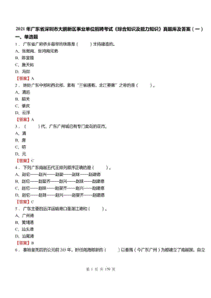 2021年广东省深圳市大鹏新区事业单位招聘考试综合知识及能力知识真题库及标准答案一