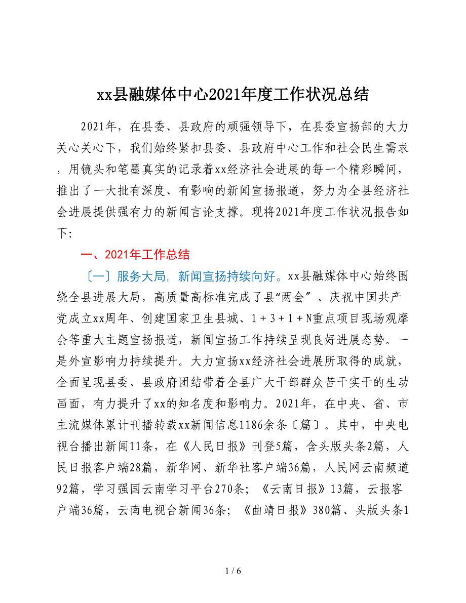 xx县融媒体中心2021年度工作情况总结_第1页