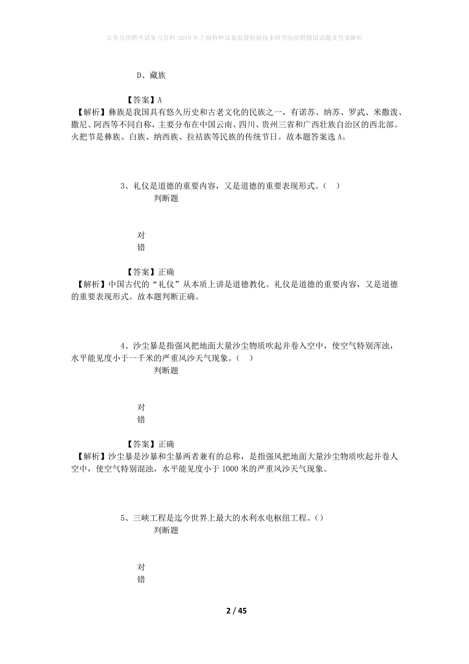 公务员招聘考试复习资料-2019年上海特种设备监督检验技术研究院招聘模拟试题及答案解析_第2页