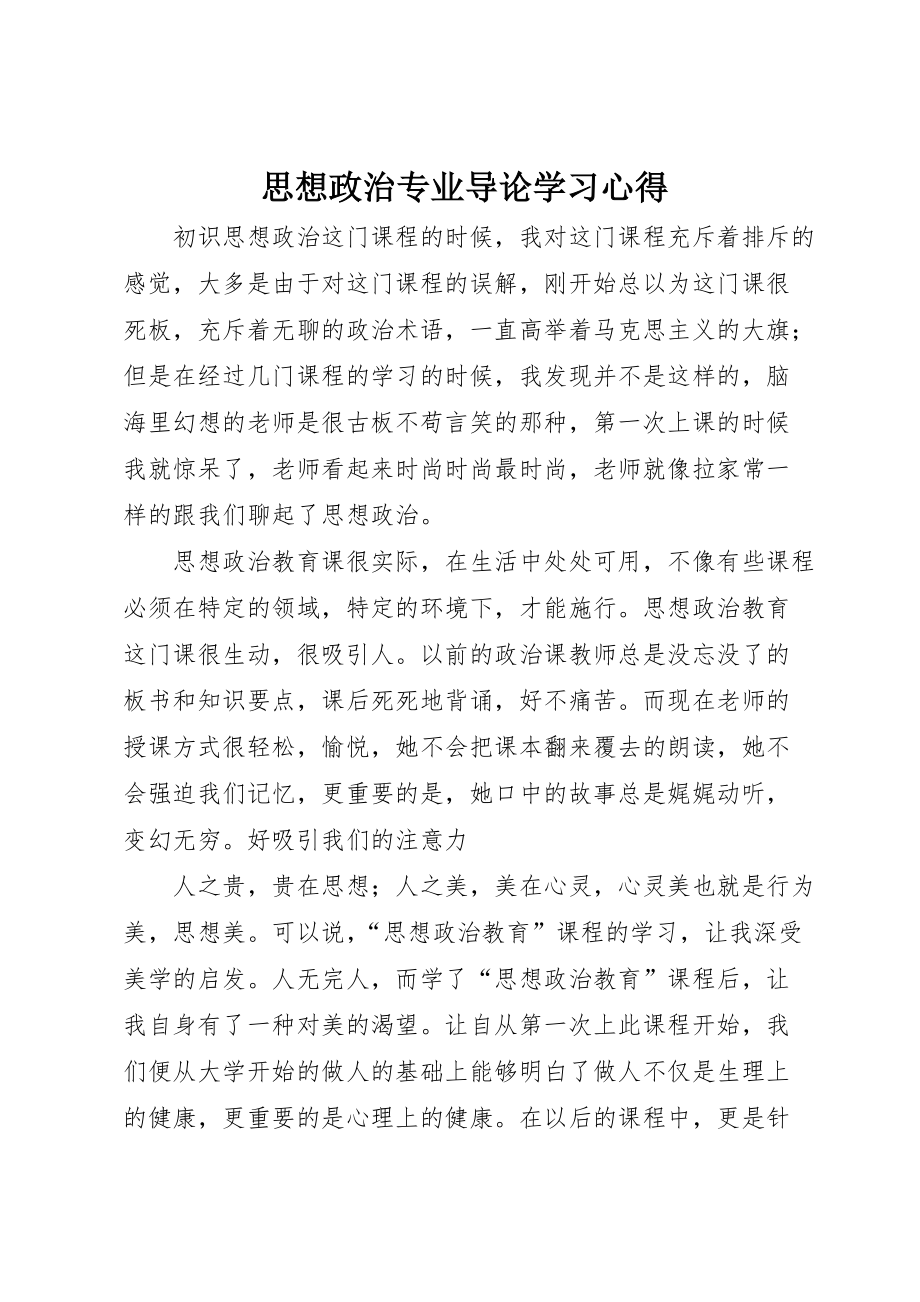 思想政治专业导论学习心得_第1页