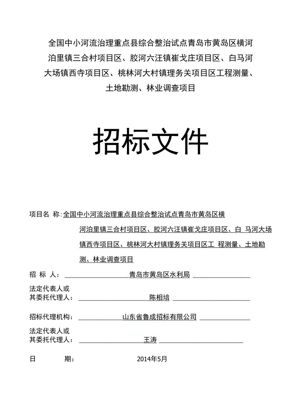 全国中小河流治理重点县综合整治试点青岛市黄岛区横河泊里_第1页