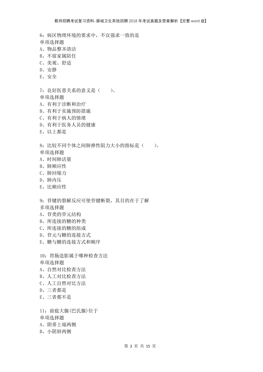 教师招聘考试复习资料-薛城卫生系统招聘2018年考试真题及答案解析【完整word版】_第2页
