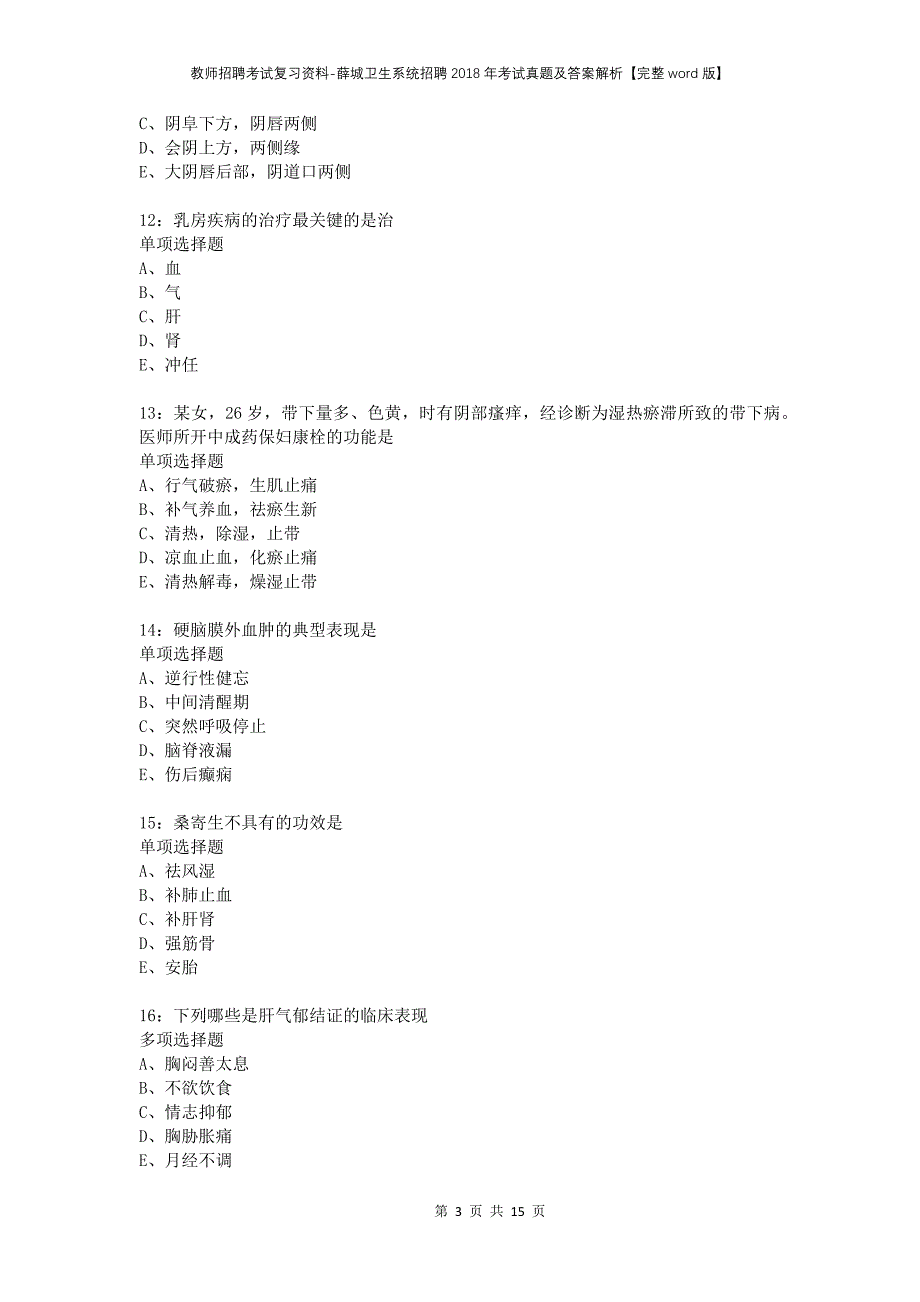 教师招聘考试复习资料-薛城卫生系统招聘2018年考试真题及答案解析【完整word版】_第3页