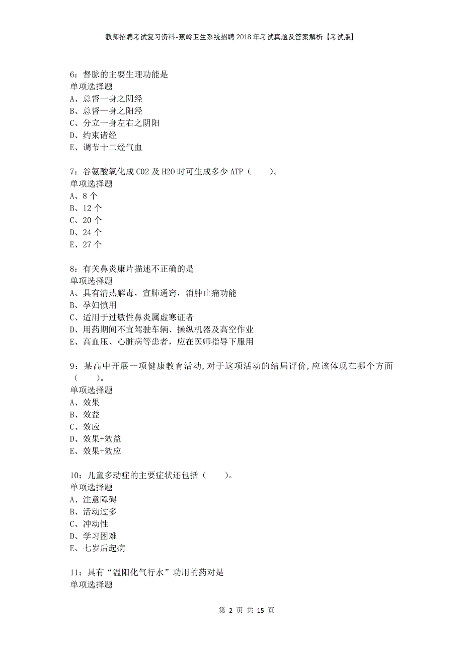 教师招聘考试复习资料-蕉岭卫生系统招聘2018年考试真题及答案解析【考试版】_第2页