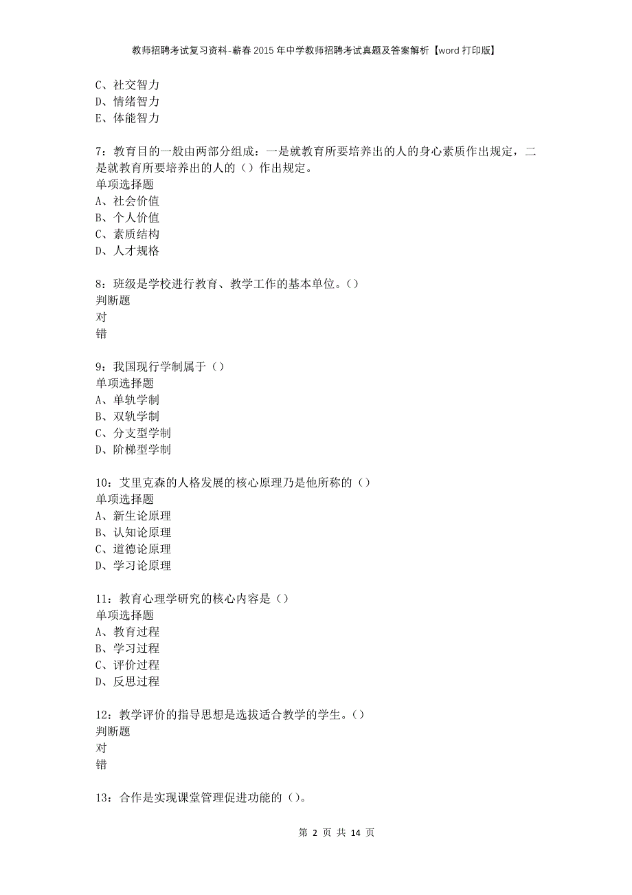 教师招聘考试复习资料-蕲春2015年中学教师招聘考试真题及答案解析【word打印版】_第2页