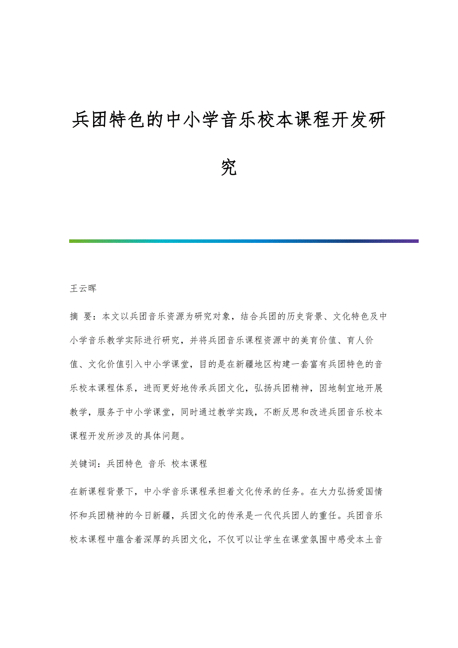 兵团特色的中小学音乐校本课程开发研究_第1页