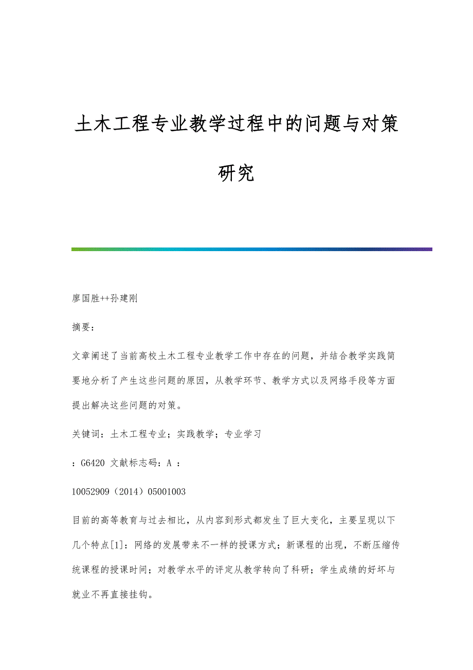 土木工程专业教学过程中的问题与对策研究_第1页