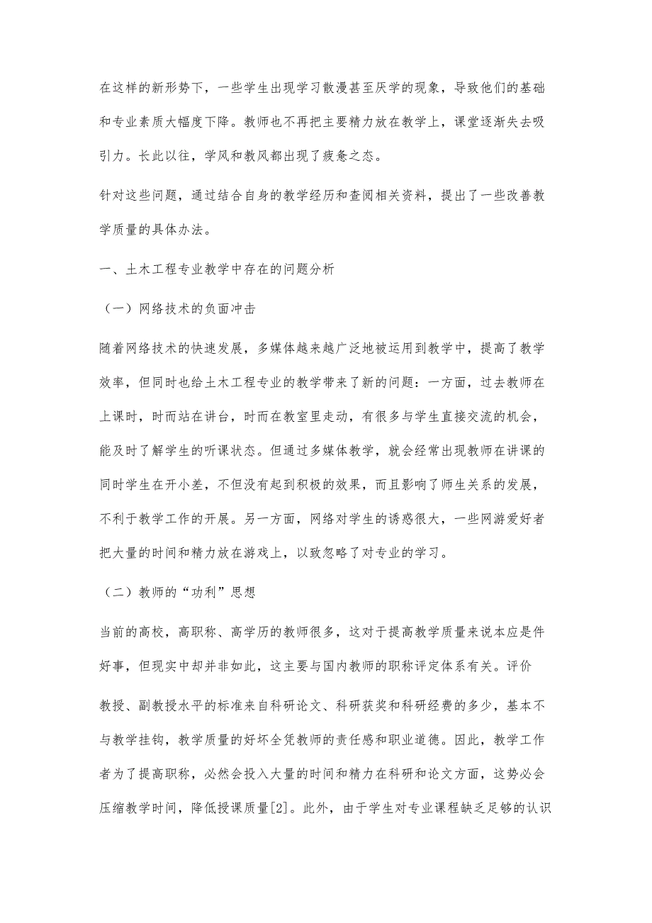 土木工程专业教学过程中的问题与对策研究_第2页