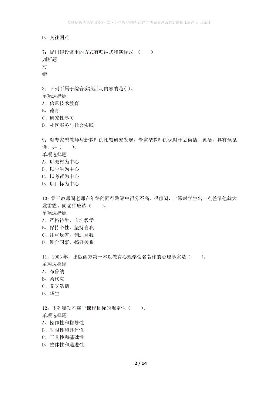 教师招聘考试复习资料-郊区小学教师招聘2017年考试真题及答案解析【最新word版】_4_第2页
