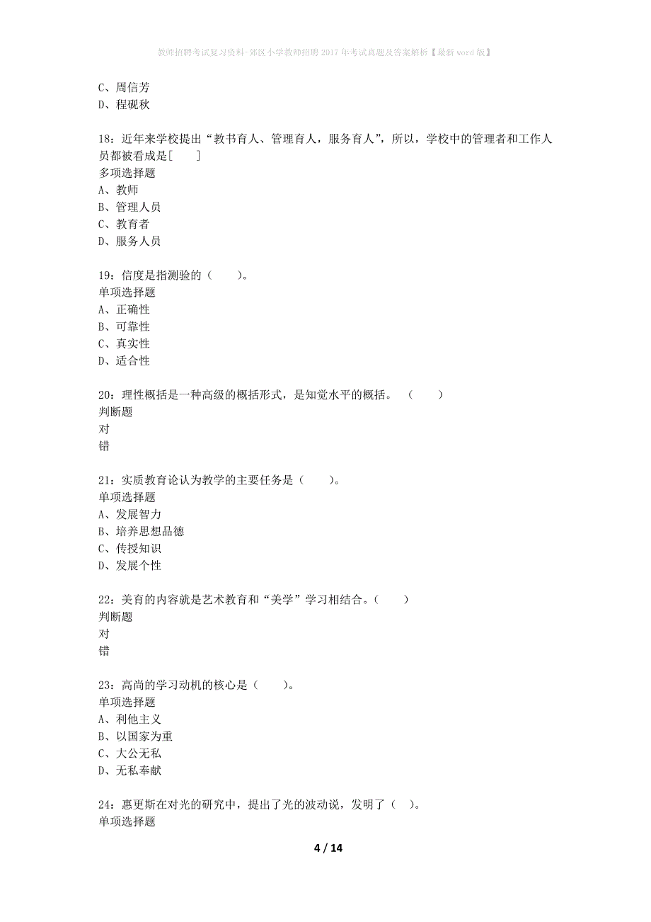 教师招聘考试复习资料-郊区小学教师招聘2017年考试真题及答案解析【最新word版】_4_第4页
