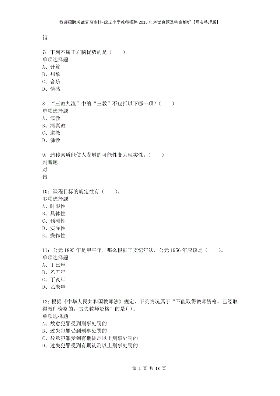 教师招聘考试复习资料-虎丘小学教师招聘2015年考试真题及答案解析【网友整理版】_第2页