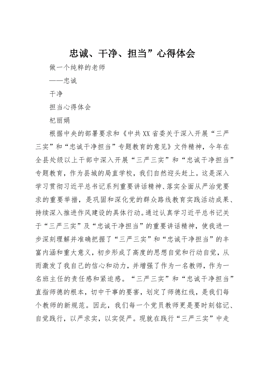 忠诚、干净、担当”心得体会 (3)_第1页