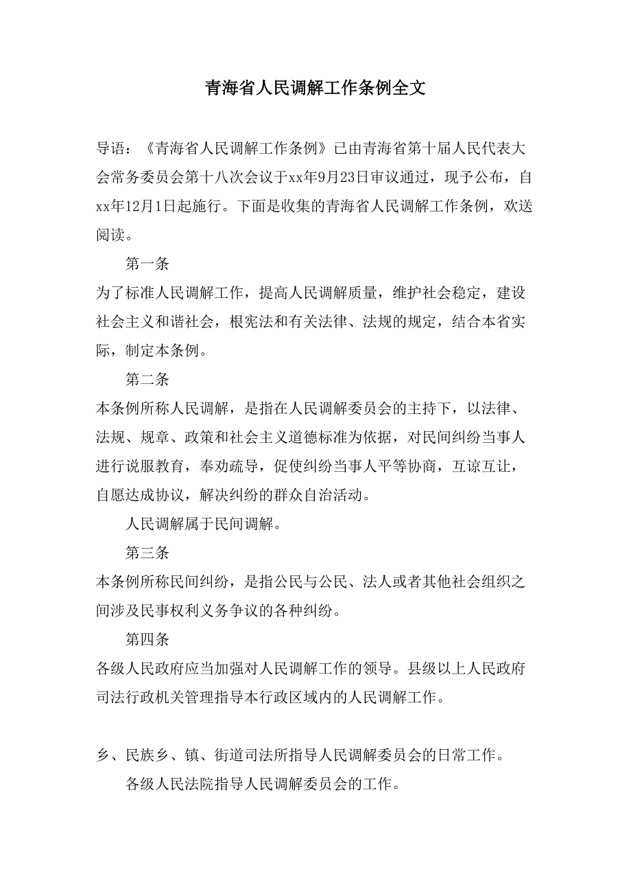 青海省人民调解工作条例全文_第1页