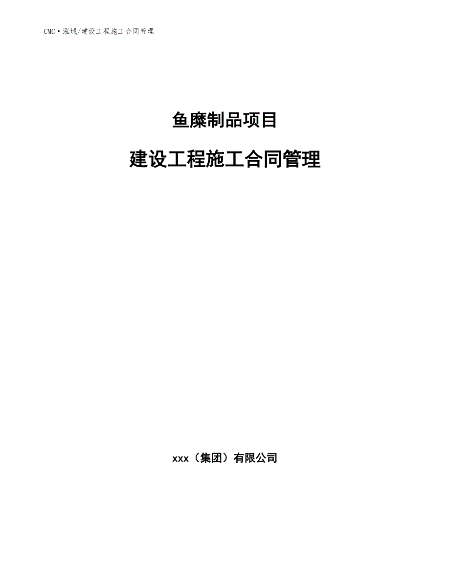 鱼糜制品项目建设工程施工合同管理（范文）_第1页