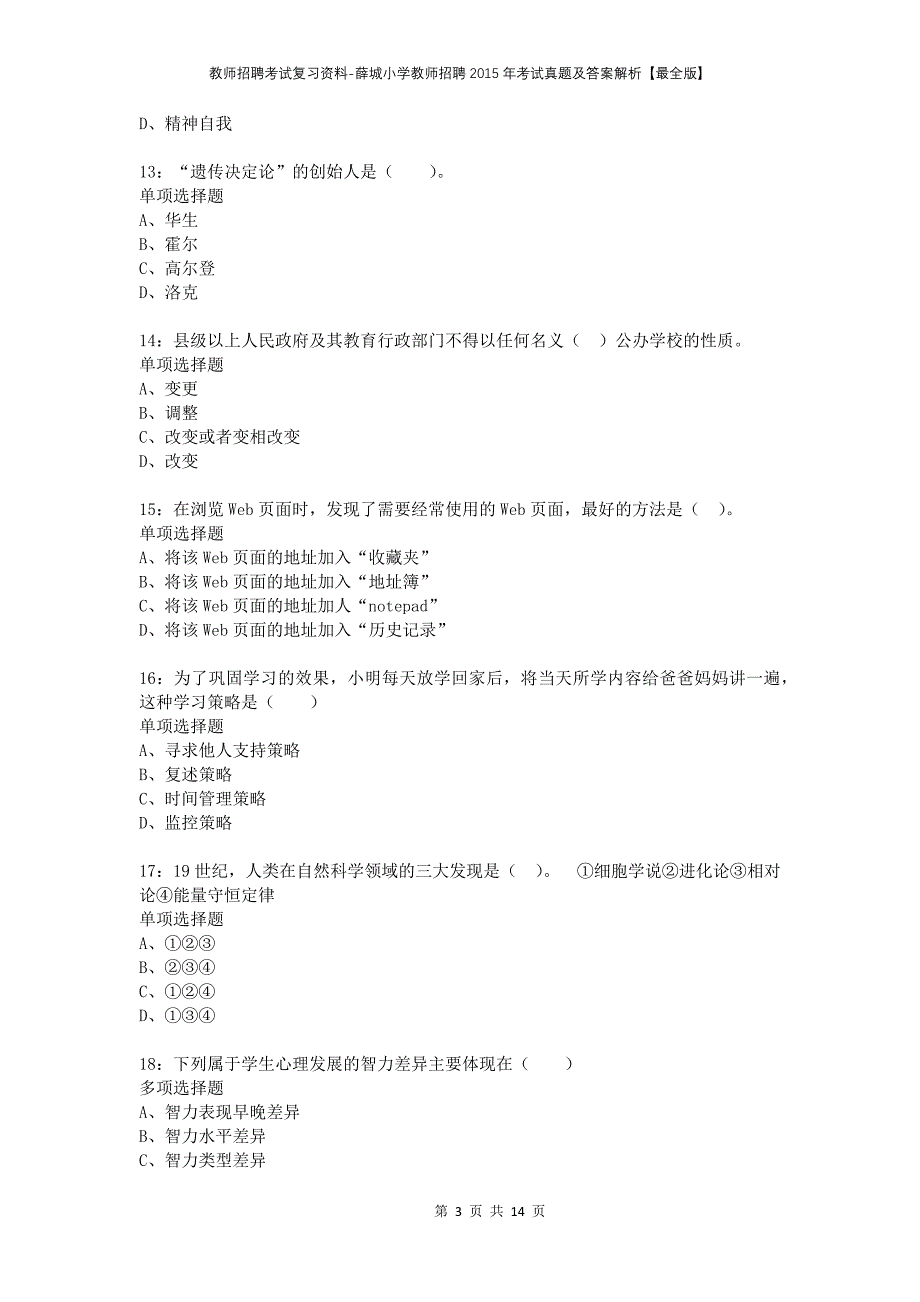 教师招聘考试复习资料-薛城小学教师招聘2015年考试真题及答案解析【最全版】_1_第3页