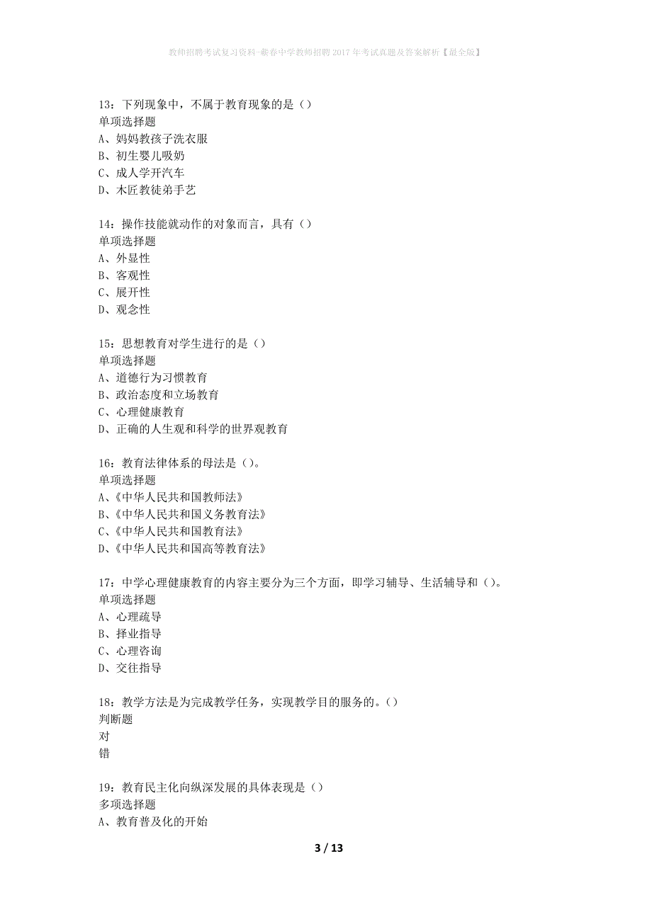 教师招聘考试复习资料-蕲春中学教师招聘2017年考试真题及答案解析【最全版】_1_第3页