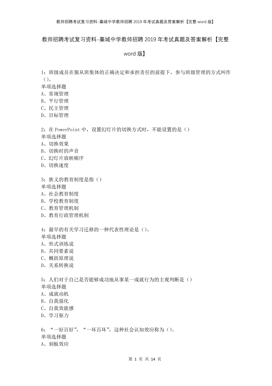 教师招聘考试复习资料-藁城中学教师招聘2019年考试真题及答案解析【完整word版】_第1页