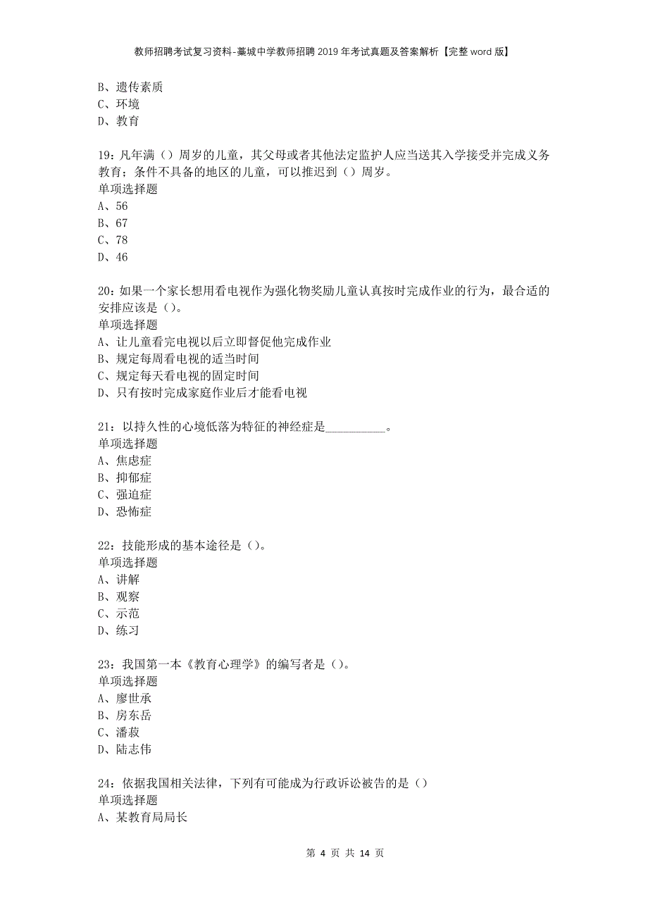 教师招聘考试复习资料-藁城中学教师招聘2019年考试真题及答案解析【完整word版】_第4页