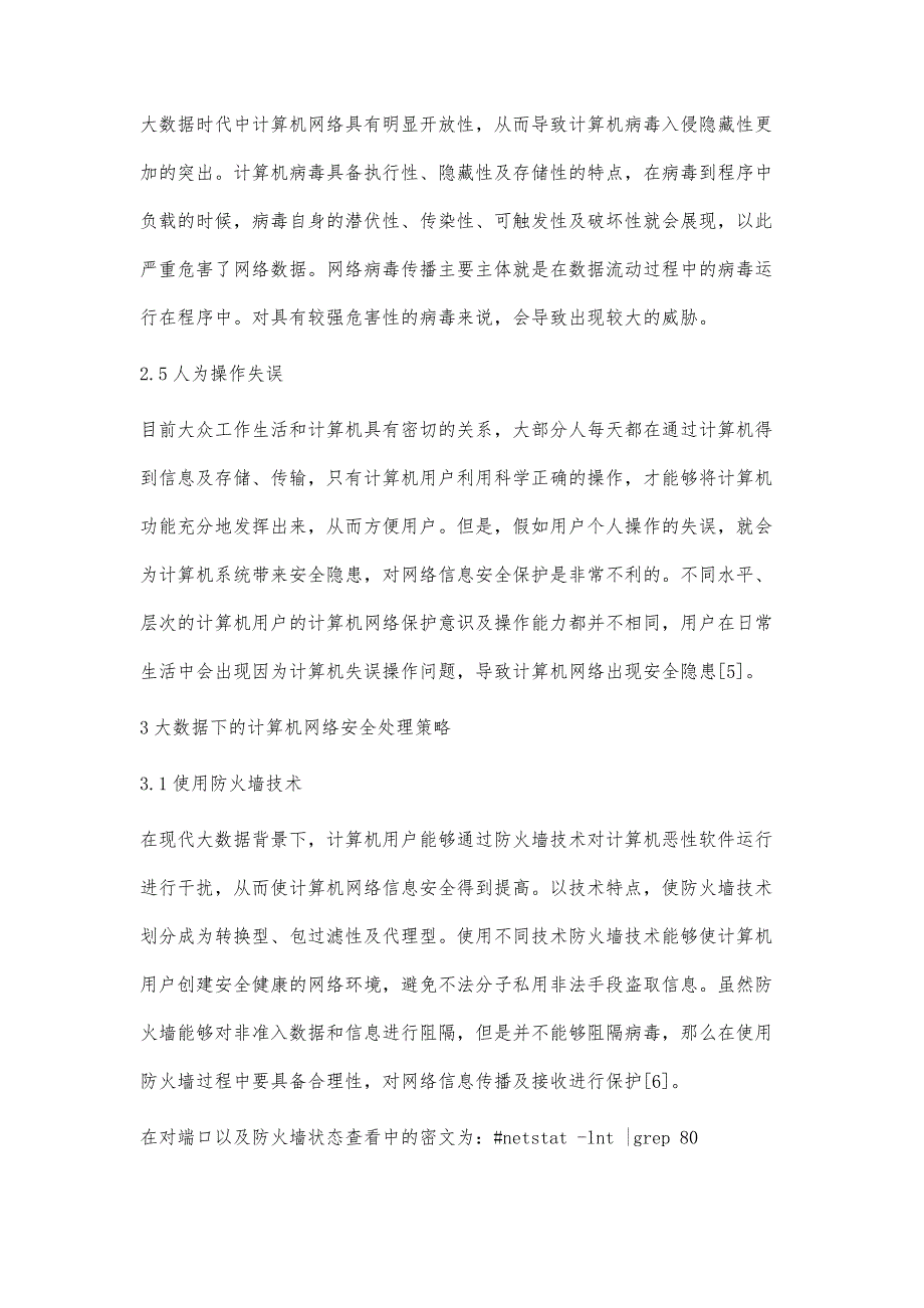 大数据下的计算机网络安全处理策略分析_第4页