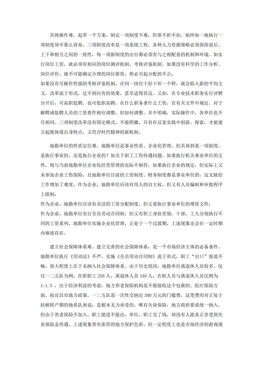 【地勘单位三项制度改革的探讨】最新地勘单位改制方案_第3页