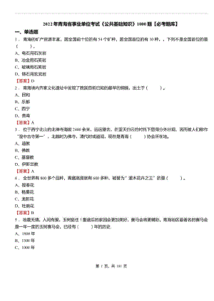 2022年青海省事业单位考试公共基础知识1000题必考题库及标准答案