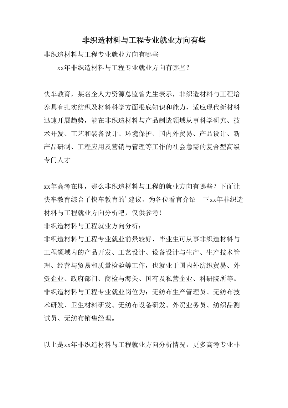 非织造材料与工程专业就业方向有些_第1页