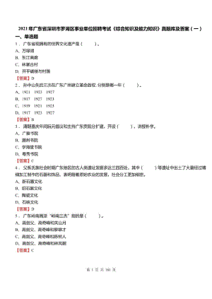 2021年广东省深圳市罗湖区事业单位招聘考试综合知识及能力知识真题库及标准答案一