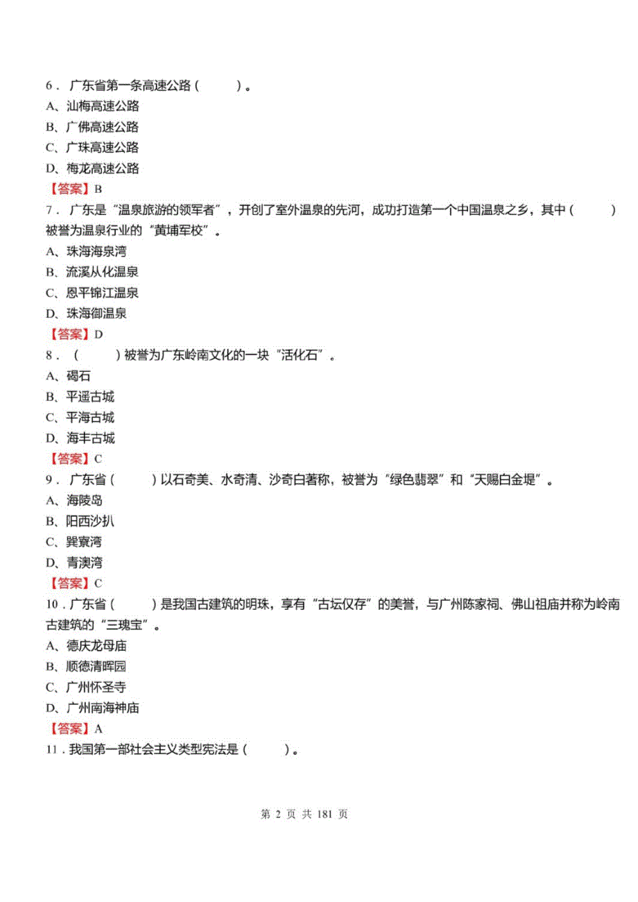 2021年广东省深圳市罗湖区事业单位招聘考试综合知识及能力知识真题库及标准答案一_第2页