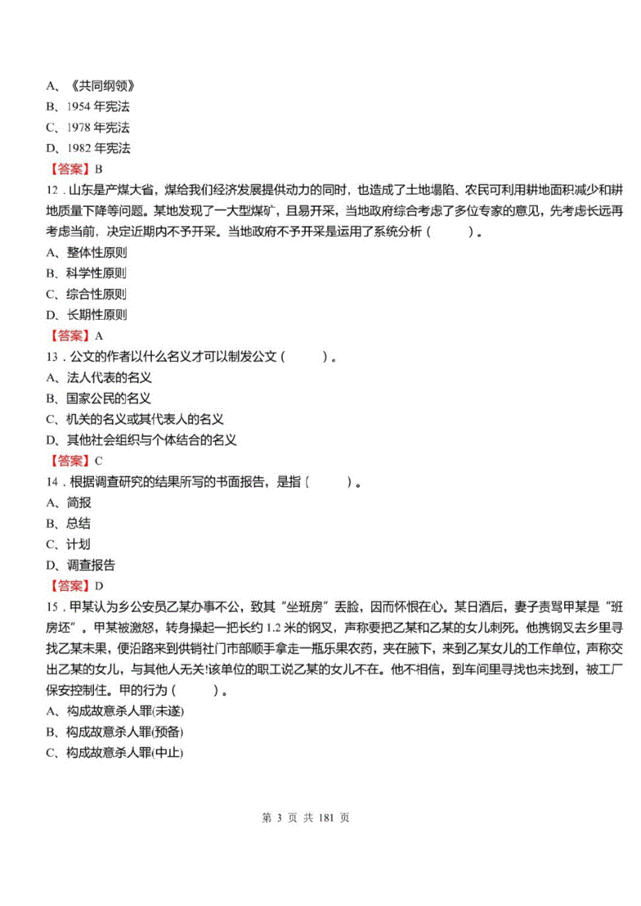 2021年广东省深圳市罗湖区事业单位招聘考试综合知识及能力知识真题库及标准答案一_第3页