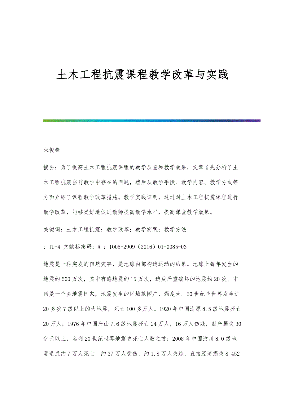 土木工程抗震课程教学改革与实践_第1页